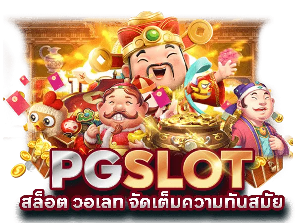 สล็อต pg เว็บ ตรง ต่าง ประเทศ